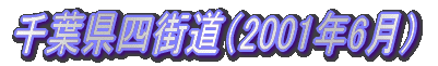 ��t���l�X���i2001�N6���j