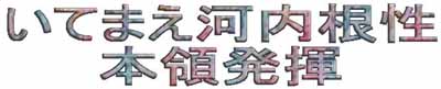 いてまえ河内根性本領発揮