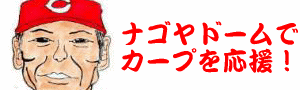 カープのコーナーへの入り口っす。