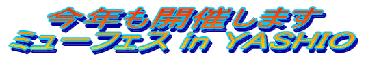 ���N���J�Â��܂� �~���[�t�F�X in YASHIO 