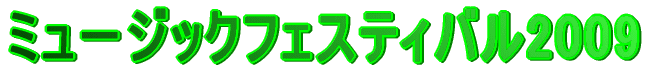 �~���[�W�b�N�t�F�X�e�B�o��2009