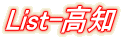 List-高知