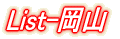 List-山形