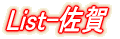 List-山形