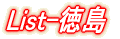 List-山形
