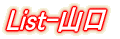 List-山形
