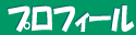 プロフィール
