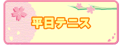 平日テニス