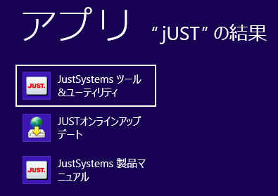 JustSystems ツール＆ユーティリティを選択