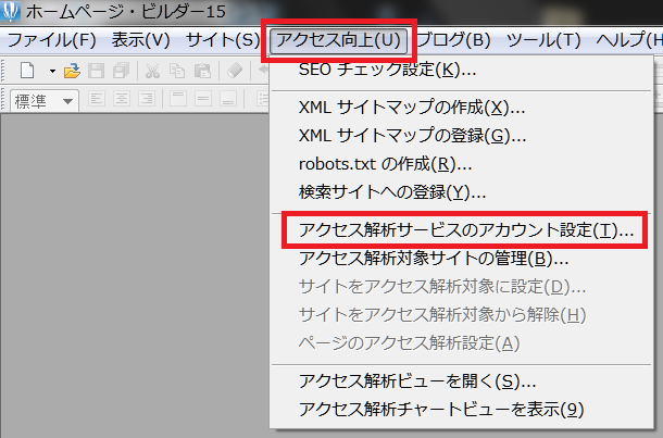 アクセス解析サービスのアカウント設定を選択する