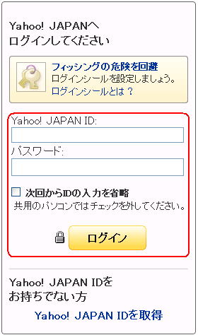 Yahoo! JAPAN ログイン入力画面
