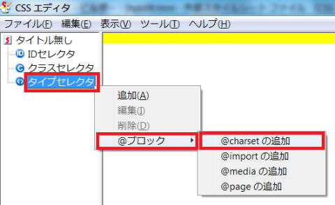 CSSエディタの起動