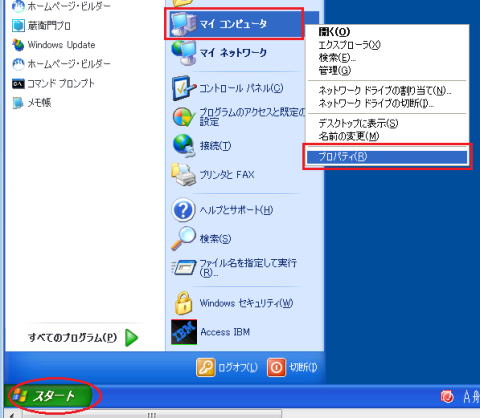 マイコンピュータのプロパティをクリックする