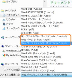 名前を付けて保存でＨＴＭＬ形式を選択する