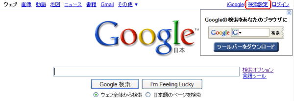 グーグルの検索設定をクリックします