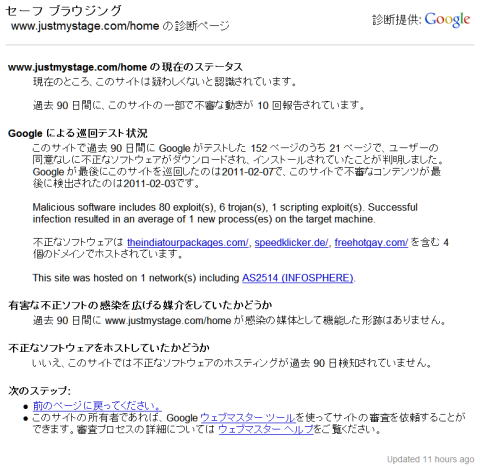 Google セーフブラウジング診断結果