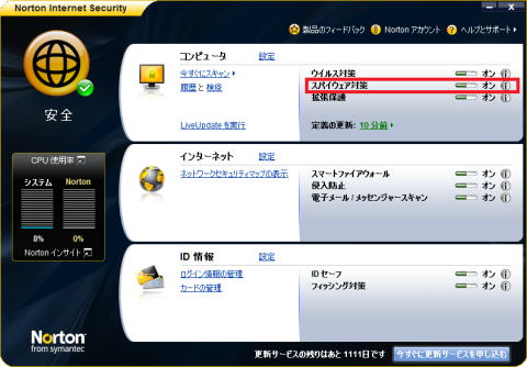 Norton Internet Security でのスパイウェア対策