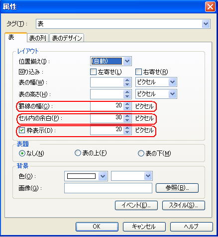 表の属性の変更のダイアログ