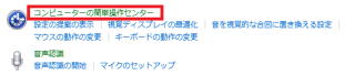 コンピューターの簡単操作ウインドウでコンピューターの簡単操作センターをクリックする
