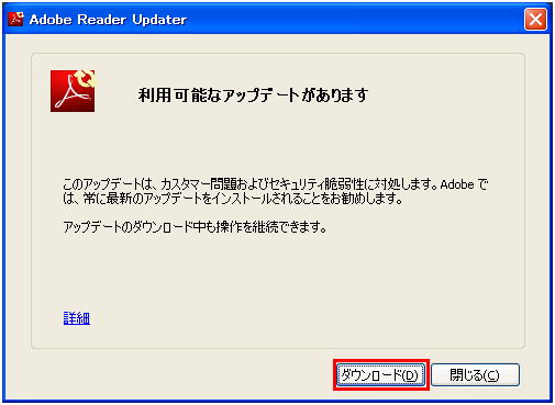 Adobe Reader に利用可能なアップデートが見つかる