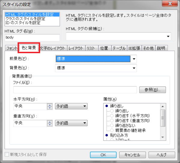 「スタイルの設定」ダイアログ「色と背景」タブ
