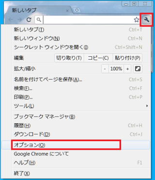 Chrome　「ツール」→「オプション」