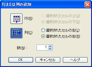 行または列の追加ダイアログ画面