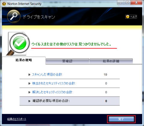 ウイルススキャン結果