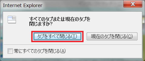 ２つ以上の Web ページを表示していて Internet Explorer を閉じる