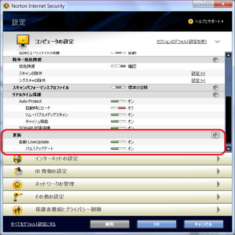 Norton Internet Security の LiveUpdate 設定