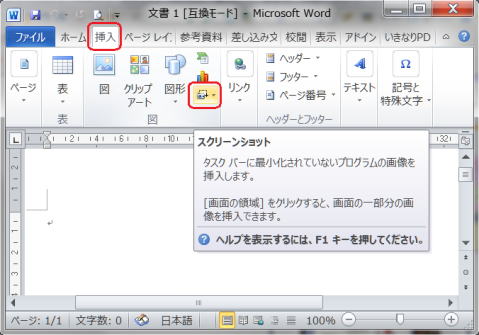 Word 2010 のスクリーンショトの挿入