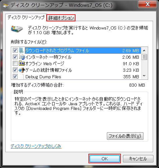 ディスククリーンアップヂアログで削除するファイルを指定する