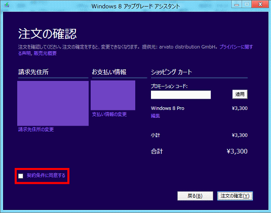 注文の条件に同意する
