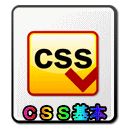 CSSのアイコン