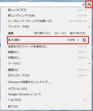 Chromeで拡大縮小