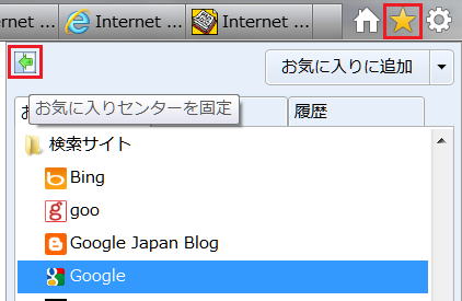 お気に入りセンターを固定