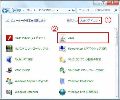 コントロール・パネルを大きいアイコンで表示し、Javaを選択する