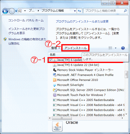 プログラム一覧からJava関連を選択し、アンインストールする