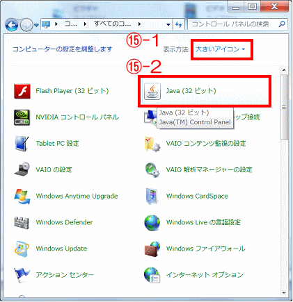 コントロール・パネルを大きいアイコンで表示し、Javaを選択