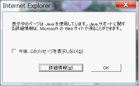 Javaコンテンツのページを表示する時に出るメッセージ