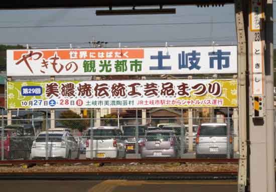 土岐市駅から見た看板