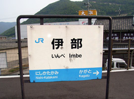 伊部駅1