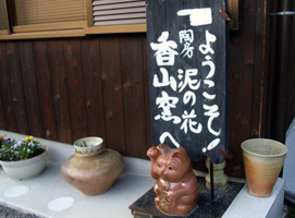 香山窯
