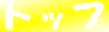 �g�b�v�y�[�W