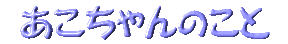 あこちゃんのこと
