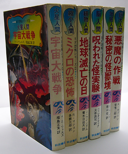 超人気高品質 ☆昭和SF本 縮小人間/ミクロの恐怖 R•マシスン作 各務