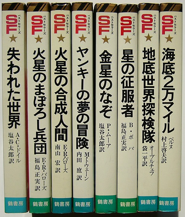 SFベストセラーズ全26巻』鶴書房 ジュニアSF小説の金字塔 貴重な叢書です。