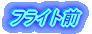 フライト前