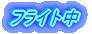 フライト中