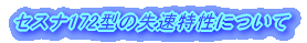 セスナ172の失速特性について